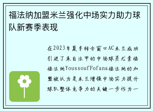 福法纳加盟米兰强化中场实力助力球队新赛季表现
