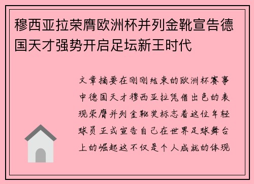 穆西亚拉荣膺欧洲杯并列金靴宣告德国天才强势开启足坛新王时代