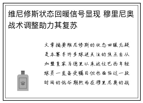 维尼修斯状态回暖信号显现 穆里尼奥战术调整助力其复苏
