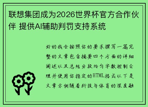 联想集团成为2026世界杯官方合作伙伴 提供AI辅助判罚支持系统