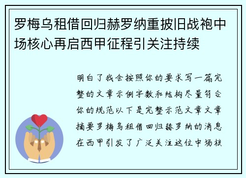 罗梅乌租借回归赫罗纳重披旧战袍中场核心再启西甲征程引关注持续