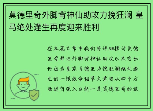 莫德里奇外脚背神仙助攻力挽狂澜 皇马绝处逢生再度迎来胜利