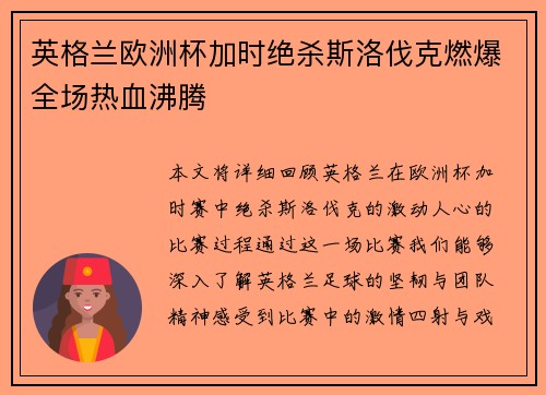 英格兰欧洲杯加时绝杀斯洛伐克燃爆全场热血沸腾
