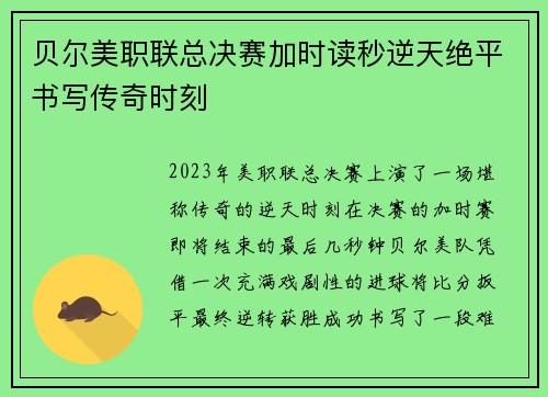 贝尔美职联总决赛加时读秒逆天绝平书写传奇时刻