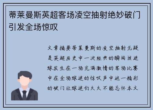 蒂莱曼斯英超客场凌空抽射绝妙破门引发全场惊叹