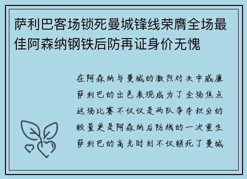 萨利巴客场锁死曼城锋线荣膺全场最佳阿森纳钢铁后防再证身价无愧