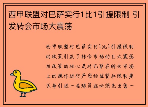 西甲联盟对巴萨实行1比1引援限制 引发转会市场大震荡