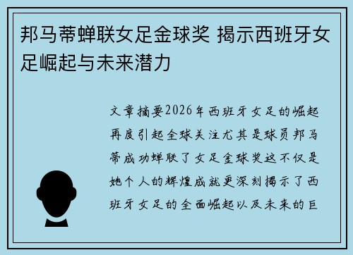 邦马蒂蝉联女足金球奖 揭示西班牙女足崛起与未来潜力