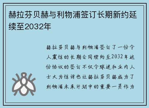 赫拉芬贝赫与利物浦签订长期新约延续至2032年