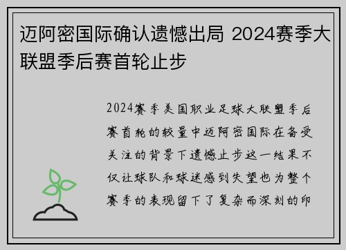 迈阿密国际确认遗憾出局 2024赛季大联盟季后赛首轮止步