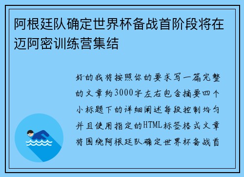阿根廷队确定世界杯备战首阶段将在迈阿密训练营集结