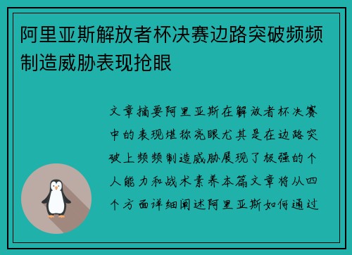 阿里亚斯解放者杯决赛边路突破频频制造威胁表现抢眼