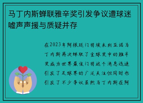 马丁内斯蝉联雅辛奖引发争议遭球迷嘘声声援与质疑并存