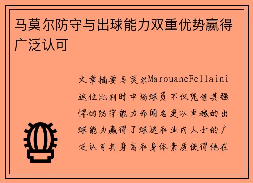 马莫尔防守与出球能力双重优势赢得广泛认可 马莫尔防守与出球能力双重优势赢得广泛认可