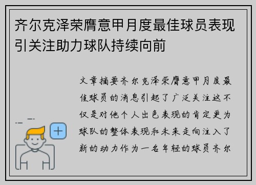 齐尔克泽荣膺意甲月度最佳球员表现引关注助力球队持续向前