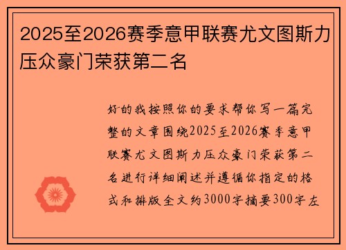 2025至2026赛季意甲联赛尤文图斯力压众豪门荣获第二名