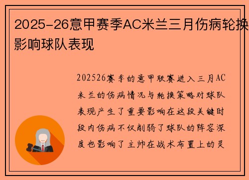2025-26意甲赛季AC米兰三月伤病轮换影响球队表现
