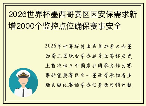 2026世界杯墨西哥赛区因安保需求新增2000个监控点位确保赛事安全