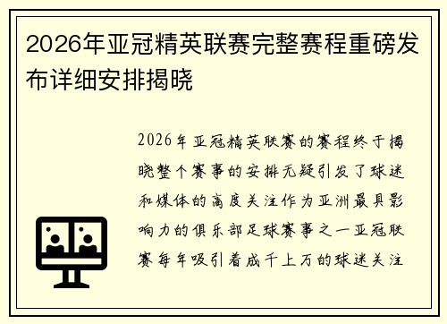 2026年亚冠精英联赛完整赛程重磅发布详细安排揭晓