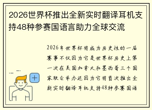 2026世界杯推出全新实时翻译耳机支持48种参赛国语言助力全球交流