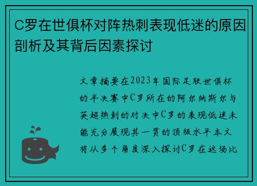 C罗在世俱杯对阵热刺表现低迷的原因剖析及其背后因素探讨