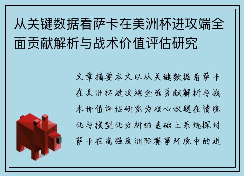 从关键数据看萨卡在美洲杯进攻端全面贡献解析与战术价值评估研究