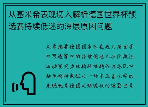 从基米希表现切入解析德国世界杯预选赛持续低迷的深层原因问题