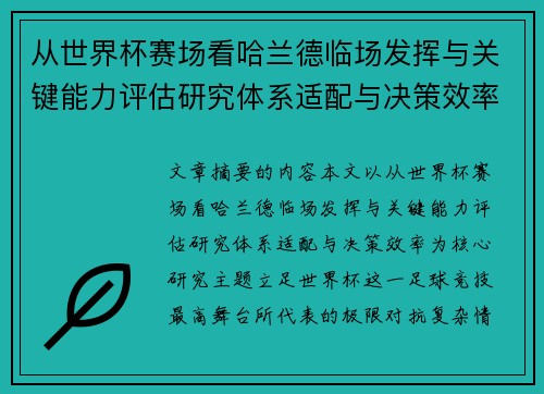 从世界杯赛场看哈兰德临场发挥与关键能力评估研究体系适配与决策效率