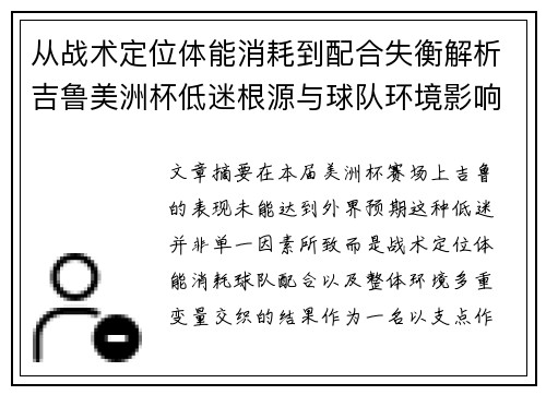 从战术定位体能消耗到配合失衡解析吉鲁美洲杯低迷根源与球队环境影响