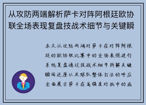 从攻防两端解析萨卡对阵阿根廷欧协联全场表现复盘技战术细节与关键瞬间