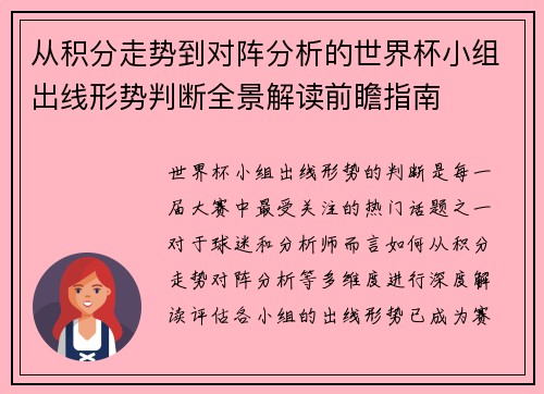 从积分走势到对阵分析的世界杯小组出线形势判断全景解读前瞻指南