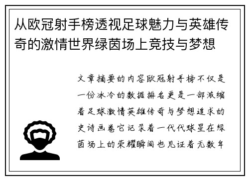 从欧冠射手榜透视足球魅力与英雄传奇的激情世界绿茵场上竞技与梦想