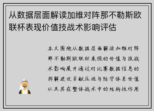 从数据层面解读加维对阵那不勒斯欧联杯表现价值技战术影响评估