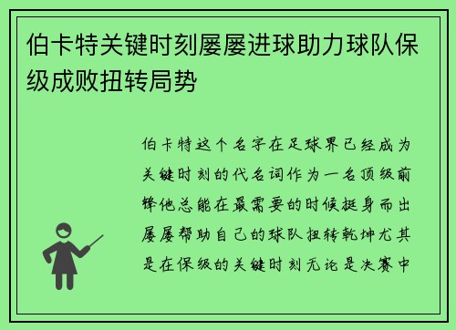 伯卡特关键时刻屡屡进球助力球队保级成败扭转局势