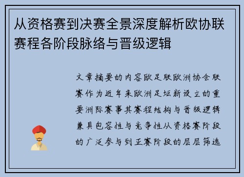 从资格赛到决赛全景深度解析欧协联赛程各阶段脉络与晋级逻辑