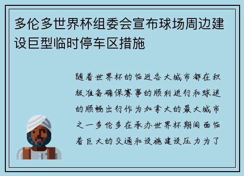 多伦多世界杯组委会宣布球场周边建设巨型临时停车区措施