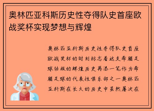 奥林匹亚科斯历史性夺得队史首座欧战奖杯实现梦想与辉煌
