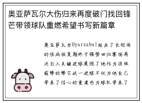奥亚萨瓦尔大伤归来再度破门找回锋芒带领球队重燃希望书写新篇章