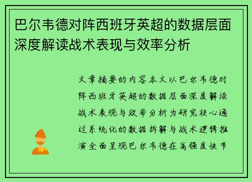 巴尔韦德对阵西班牙英超的数据层面深度解读战术表现与效率分析