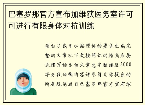 巴塞罗那官方宣布加维获医务室许可可进行有限身体对抗训练
