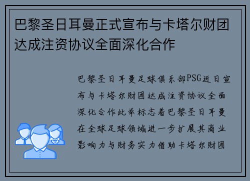 巴黎圣日耳曼正式宣布与卡塔尔财团达成注资协议全面深化合作