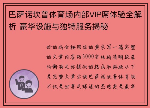 巴萨诺坎普体育场内部VIP席体验全解析 豪华设施与独特服务揭秘