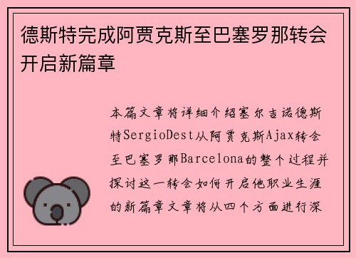 德斯特完成阿贾克斯至巴塞罗那转会开启新篇章