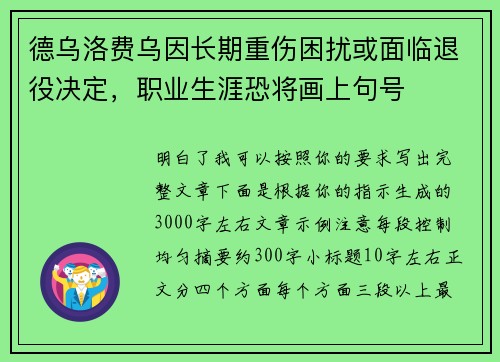 德乌洛费乌因长期重伤困扰或面临退役决定，职业生涯恐将画上句号