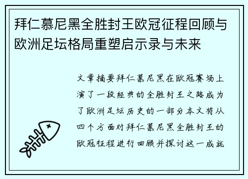 拜仁慕尼黑全胜封王欧冠征程回顾与欧洲足坛格局重塑启示录与未来