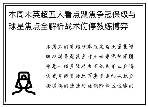本周末英超五大看点聚焦争冠保级与球星焦点全解析战术伤停教练博弈