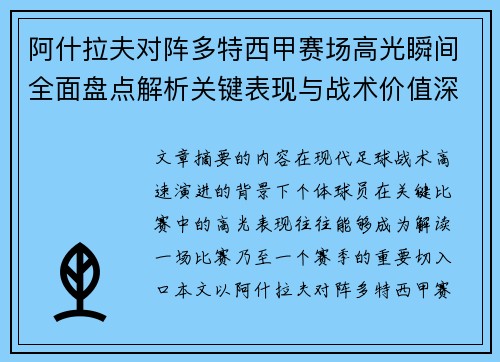 阿什拉夫对阵多特西甲赛场高光瞬间全面盘点解析关键表现与战术价值深度回顾