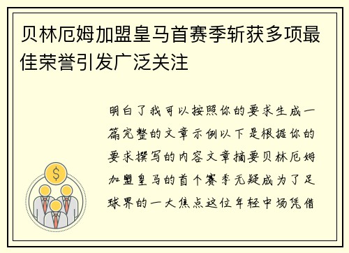 贝林厄姆加盟皇马首赛季斩获多项最佳荣誉引发广泛关注