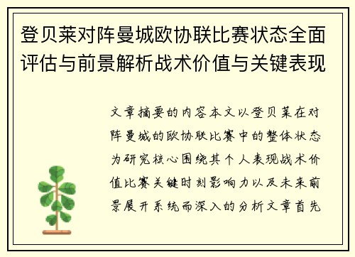 登贝莱对阵曼城欧协联比赛状态全面评估与前景解析战术价值与关键表现观察
