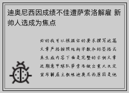 迪奥尼西因成绩不佳遭萨索洛解雇 新帅人选成为焦点